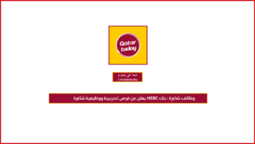 وظائف شاغرة : بنك ‏HSBC‏ يعلن عن فرص تدريبية ووظيفية شاغرة