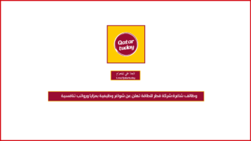 وظائف شاغرة:شركة قطر للطاقة تعلن عن شواغر وظيفية بمزايا ورواتب تنافسية