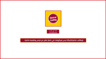 (وظائف شاغرة)شركة نيس فيركروفت في قطر تعلن عن فرص وظيفية شاغرة