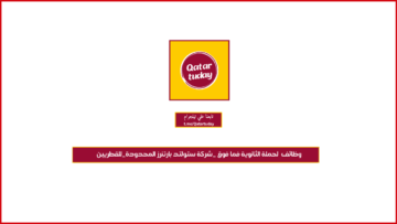 وظائف  لحملة الثانوية فما فوق _شركة ستولتد بارتنرز المحدودة_للقطريين
