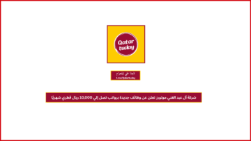شركة آل عبد الغني موتورز تعلن عن وظائف جديدة برواتب تصل إلي 10,000 ريال قطري شهريًا