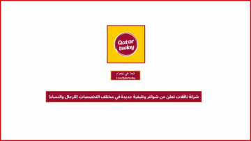 شركة ناقلات تعلن عن شواغر وظيفية جديدة في مختلف التخصصات (للرجال والنساء)