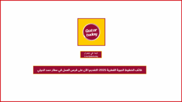 ظائف الخطوط الجوية القطرية 2025: التقديم الآن على فرص العمل في مطار حمد الدولي