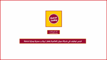 فرص توظيف في شركة سوان العالمية بقطر | رواتب مجزية ومزايا شاملة