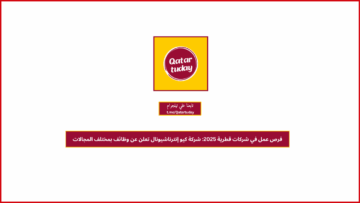 فرص عمل في شركات قطرية 2025: شركة كيو إنترناشيونال تعلن عن وظائف بمختلف المجالات