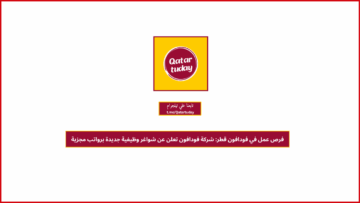 فرص عمل في فودافون قطر: شركة فودافون تعلن عن شواغر وظيفية جديدة برواتب مجزية