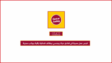 فرص عمل مميزة في فنادق حياة ريجنسي: وظائف فندقية راقية برواتب مجزية