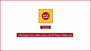 فرص وظيفية: مجموعة MSI تعلن عن فرص توظيف جديدة بجميع المجالات
