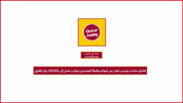 فنادق سانت ريجيس تعلن عن شواغر وظيفة للجنسين برواتب تصل إلى 50,000 ريال قطري