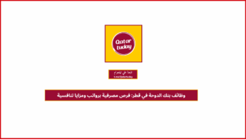 وظائف بنك الدوحة في قطر: فرص مصرفية برواتب ومزايا تنافسية