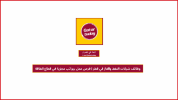 وظائف شركات النفط والغاز في قطر | فرص عمل برواتب مجزية في قطاع الطاقة