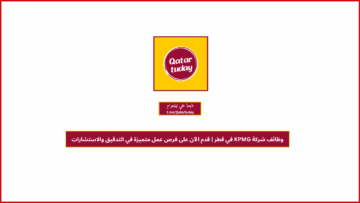 وظائف شركة KPMG في قطر | قدم الآن على فرص عمل متميزة في التدقيق والاستشارات