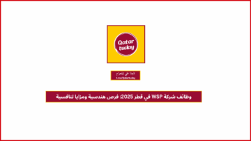 وظائف شركة WSP في قطر 2025: فرص هندسية ومزايا تنافسية