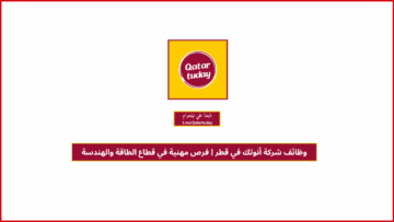 وظائف شركة أنوتك في قطر | فرص مهنية في قطاع الطاقة والهندسة