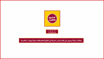 وظائف شركة ريجزون في قطر: فرص متميزة في قطاع النفط والغاز بمزايا ورواتب تنافسية