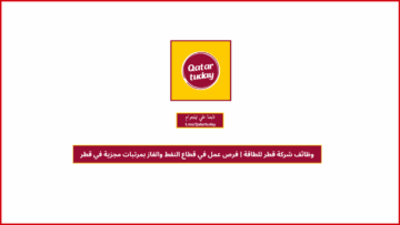 وظائف شركة قطر للطاقة | فرص عمل في قطاع النفط والغاز بمرتبات مجزية في قطر