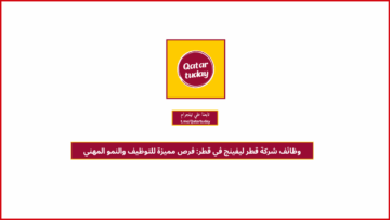 وظائف شركة قطر ليفينج في قطر: فرص مميزة للتوظيف والنمو المهني