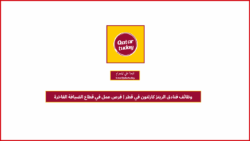 وظائف فنادق الريتز كارلتون في قطر | فرص عمل في قطاع الضيافة الفاخرة