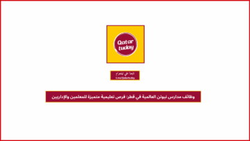 وظائف مدارس نيوتن العالمية في قطر: فرص تعليمية متميزة للمعلمين والإداريين