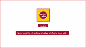 وظائف مدرسة غراس الدولية في قطر | فرص تعليمية في بيئة أكاديمية متميزة