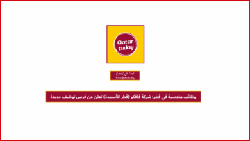 وظائف هندسية في قطر: شركة قافكو (قطر للأسمدة) تعلن عن فرص توظيف جديدة