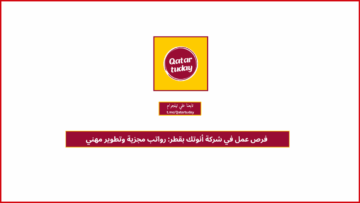 فرص عمل في شركة أنوتك بقطر: رواتب مجزية وتطوير مهني