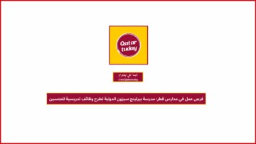 فرص عمل في مدارس قطر: مدرسة بيرلينج سيزون الدولية تطرح وظائف تدريسية للجنسين