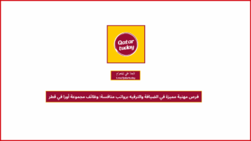 فرص مهنية مميزة في الضيافة والترفيه برواتب منافسة: وظائف مجموعة أورا في قطر