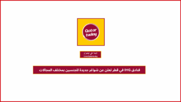 فنادق IHG في قطر تعلن عن شواغر جديدة للجنسين بمختلف المجالات