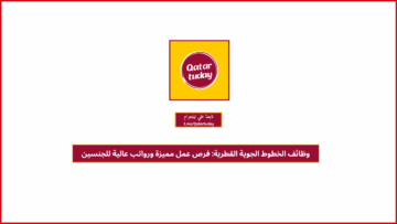 وظائف الخطوط الجوية القطرية: فرص عمل مميزة ورواتب عالية للجنسين