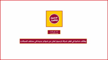 وظائف شاغرة في قطر: شركة بارسونز تعلن عن شواغر جديدة في مختلف المجالات