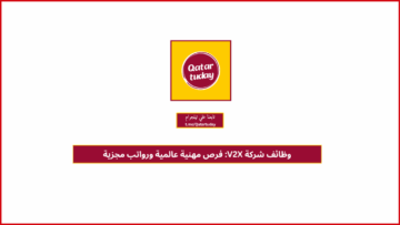 وظائف شركة V2X: فرص مهنية عالمية ورواتب مجزية