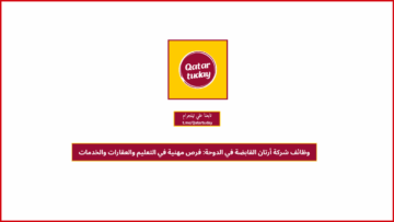 وظائف شركة أرتان القابضة في الدوحة: فرص مهنية في التعليم والعقارات والخدمات