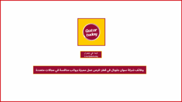 وظائف شركة سوان جلوبال في قطر: فرص عمل مميزة برواتب منافسة في مجالات متعددة