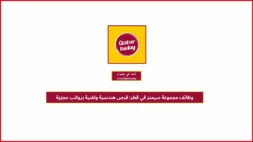 وظائف مجموعة سيمنز في قطر: فرص هندسية وتقنية برواتب مجزية