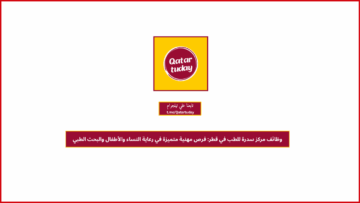 وظائف مركز سدرة للطب في قطر: فرص مهنية متميزة في رعاية النساء والأطفال والبحث الطبي