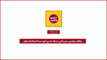 وظائف وفرص مميزة في شركة مادري للهندسة المتكاملة بقطر