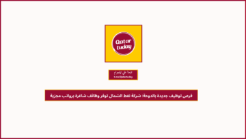 فرص توظيف جديدة بالدوحة: شركة نفط الشمال توفر وظائف شاغرة برواتب مجزية