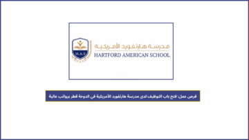 فرص عمل: فتح باب التوظيف لدى مدرسة هارتفورد الأمريكية في الدوحة قطر برواتب عالية