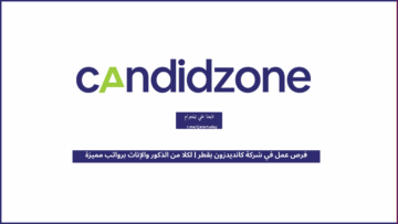 فرص عمل في شركة كانديدزون بقطر | لكلا من الذكور والإناث برواتب مميزة