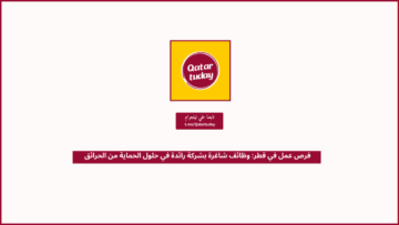 فرص عمل في قطر: وظائف شاغرة بشركة رائدة في حلول الحماية من الحرائق