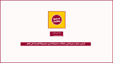 فرص عمل مميزة في مجالات متنوعة لدي مجموعة الجيدة في قطر
