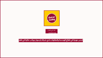 فرص مهنية في قطاع الهندسة والمقاولات لدي شركة بارسونز برواتب عالية في قطر