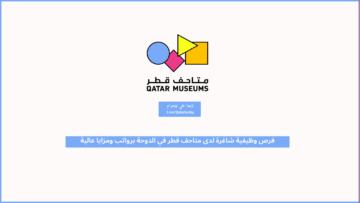 فرص وظيفية شاغرة لدى متاحف قطر في الدوحة برواتب ومزايا عالية