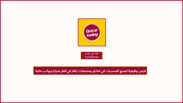 فرص وظيفية لجميع الجنسيات في فنادق ومنتجعات رافلز‏ في قطر بمزايا ورواتب عالية