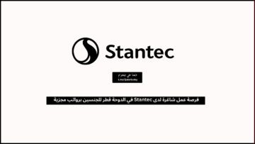 فرصة عمل شاغرة لدى Stantec في الدوحة قطر للجنسين برواتب مجزية