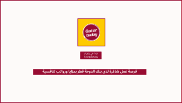 فرصة عمل شاغرة لدى بنك الدوحة قطر بمزايا ورواتب تنافسية