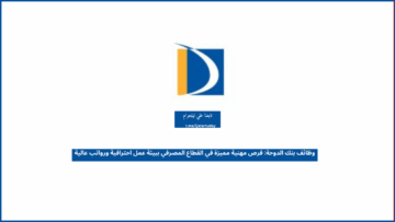 وظائف بنك الدوحة: فرص مهنية مميزة في القطاع المصرفي ببيئة عمل احترافية ورواتب عالية