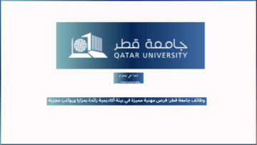 وظائف جامعة قطر: فرص مهنية مميزة في بيئة أكاديمية رائدة بمزايا ورواتب مجزية