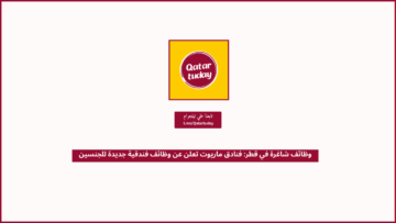 وظائف شاغرة في قطر: فنادق ماريوت تعلن عن وظائف فندقية جديدة للجنسين